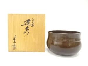 駒形米山造　唐銅製　建水